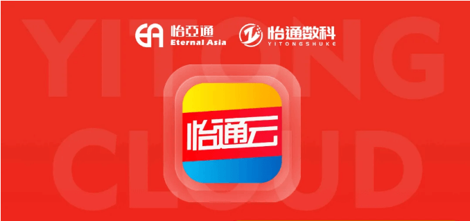 怡通云正式发布：品牌直供，营销收益高，诚邀您加盟！