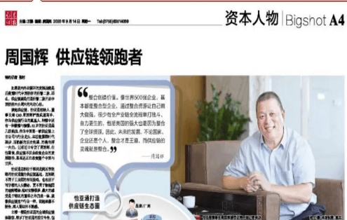 《时报》专访：周国辉，供应链领跑者