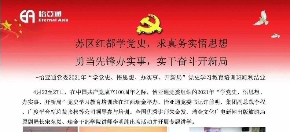 苏区红都学党史，求真务实悟思想；勇当先锋办实事，实干奋斗开新局